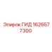 1626577300 ГИД (Epiroc)