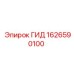 1626590100 ГИД (Epiroc)