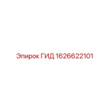 1626622101 ГИД Эпирок