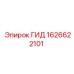 1626622101 ГИД Эпирок