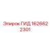 1626622301 ГИД Эпирок