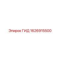 1626915500 ГИД Epiroc