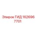 1626967701 ГИД Epiroc