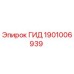 1901006939 ГИД Epiroc