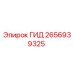 2656939325 ГИД Epiroc
