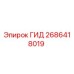 2686418019 ГИД Epiroc