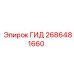 2686481660 ГИД Epiroc