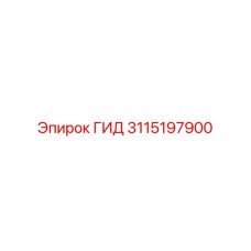 3115197900 ГИД Epiroc