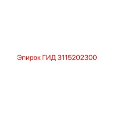 3115202300 ГИД Epiroc