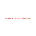 3115202300 ГИД Epiroc