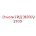 3125092700 ГИД Epiroc