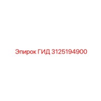 3125194900 ГИД Epiroc