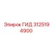3125194900 ГИД Epiroc