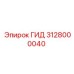 Изображение гидравлического компонента ГИД 3128000040 от Epiroc, предназначенного для буровых работ