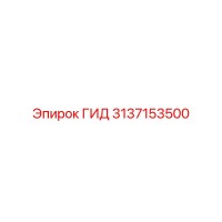 3137153500 ГИД Epiroc