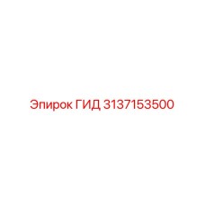 3137153500 ГИД Epiroc