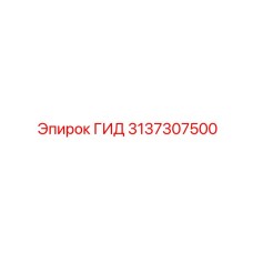 3137307500 ГИД Epiroc