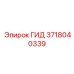 Изображение гидравлического компонента ГИД 3718040339 от Epiroc для буровых работ