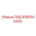 4180040300 ГИД Epiroc