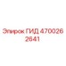 4700262641 ГИД Epiroc