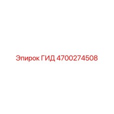 4700274508 ГИД Epiroc