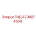 4700274508 ГИД Epiroc