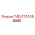 4700368869 ГИД Epiroc