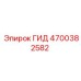 4700382582 ГИД Epiroc