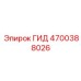 4700388026 ГИД Epiroc