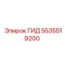 5535519200 ГИД Epiroc