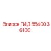 5540036100 ГИД Epiroc