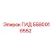 5580016552 ГИД Epiroc