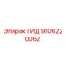 9106220062 ГИД Epiroc