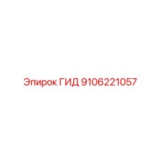 9106221057 ГИД Epiroc