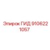 9106221057 ГИД Epiroc