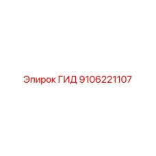 9106221107 ГИД Epiroc