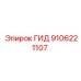 9106221107 ГИД Epiroc
