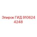 9106244248 ГИД Эпирок
