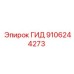 9106244273 ГИД Эпирок