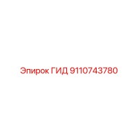 9110743780 ГИД Эпирок