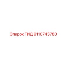 9110743780 ГИД Эпирок