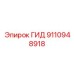 9110948918 ГИД Эпирок