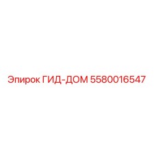 5580016547 ГИД-ДОМ Epiroc