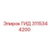3115344200 ГИД Epiroc