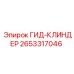 2653317046 ГИД-КЛИНДЕР Epiroc