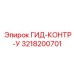 3218200701 ГИД-КОНТР-У Epiroc