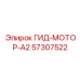 57307522 ГИД-МОТОР-А2 Epiroc