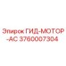 3760007304 ГИД-МОТОР-АС Epiroc