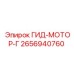 2656940760 ГИД-МОТОР-Г Epiroc