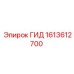 1613612700 ГИД Epiroc